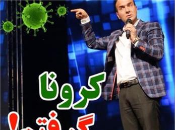 حسن ریوندی؛ کرونا گرفتم