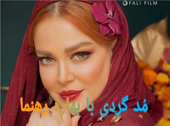 بررسی استایل بهاره رهنما در جشن تولدش