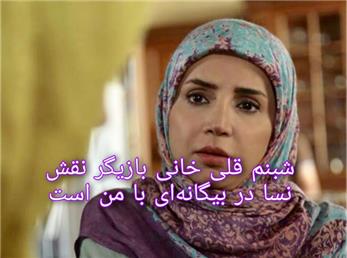 بیوگرافی شبنم قلی خانی؛ بازیگر نقش نسا در سریال بیگانه‌ای با من است