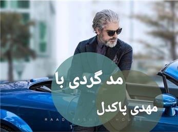 نگاهی به استایل مهدی پاکدل؛ بازیگر محبوبی که مدل شد