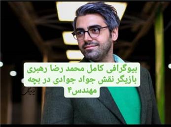 بیوگرافی کامل محمدرضا رهبری بازیگر نقش جواد جوادی در سریال بچه مهندس4