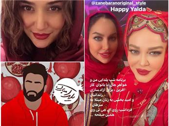 اینستاگردی با هنرمندان در شب یلدای 99