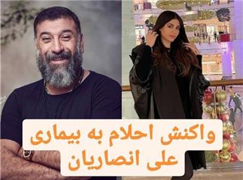 استوری احساسی احلام برای علی انصاریان