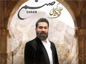 آهنگ صنم از علی زند وکیل؛ دلبر جان ای صنم دُر گران ای صنم