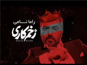 دانلود تیزر آهنگ سریال «زخم کاری» با صدای راما نامی