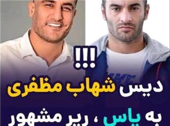 دیس شهاب علیه یاس؛  ماجرای کلیپ جنجالی شهاب مظفری علیه یاس چیست؟