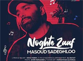 آهنگ جدید مسعود صادقلو به نام «نقطه ضعف» + متن ترانه