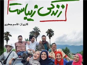 زمان پخش و بازیگران سریال زندگی زیباست