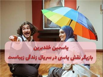 یاسمین خلدبرین بازیگر نقش یاسی در سریال زندگی زیباست