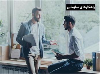 ۹ مهارت برای ایجاد ارتباط مؤثر در محل کار