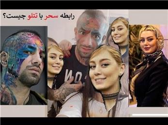 فیلم منشوری: امیر تتلو با سحر قریشی تیک زدند!