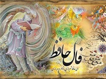 فال حافظ امروز؛ 11 آبان ماه با تفسیر دقیق