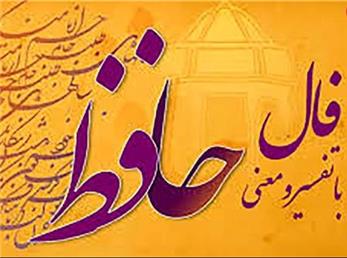 فال حافظ امروز / 16 آذر ماه با تفسیر دقیق