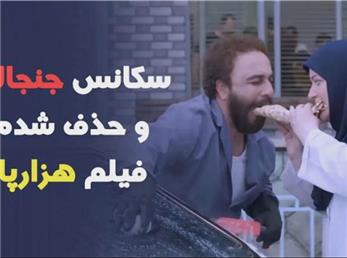 سکانس جنجالی و سانسور شده هزارپا + فیلم