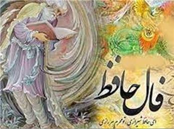 فال حافظ امروز / 22 آبان ماه با تفسیر دقیق