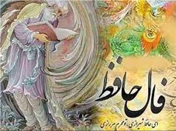 فال حافظ امروز / 23 آبان ماه با تفسیر دقیق