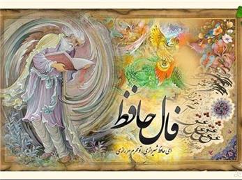 فال حافظ امروز / 24 آبان ماه با تفسیر دقیق