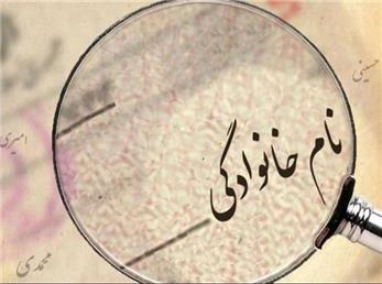 شرایط تغییر نام خانوادگی در شناسنامه