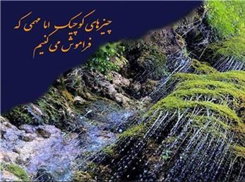 چیزهای کوچیک و مهمی که فراموش می کنیم/ پادکست