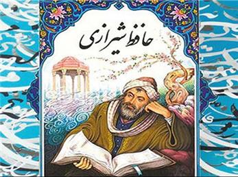 فال حافظ امروز / 5 آذر ماه با تفسیر دقیق