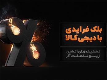 افشای اسناد تقلب دیجی‌کالا در کمپین بلک فرایدی / پاسخ دیجی‌کالا