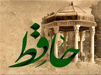 فال حافظ امروز / 15 آذر ماه با تفسیر دقیق