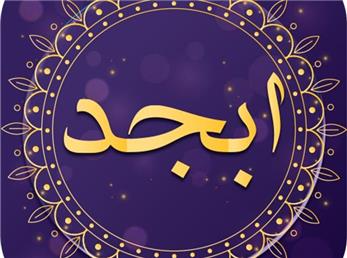 21 آذر ماه؛ فال ابجد امروز