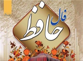 فال حافظ امروز / اول دی ماه با تفسیر دقیق