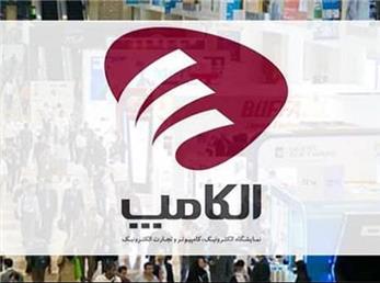 نمایشگاه الکامپ؛ از متاورس تا هوش مصنوعی و شبکه ملی اطلاعات