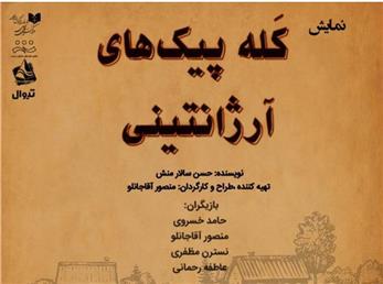 نمایش «کله پیک های آرژانتینی» از فردا  19 دی ماه در تهران