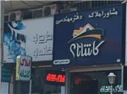 عالی‌ ترین املاک در لاهیجان | مشاور املاک کاشانه