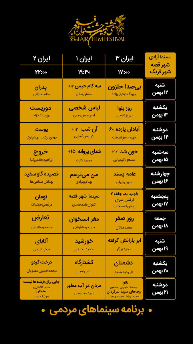 سانس های پخش فیلم جشنواره فجر98 در سینما آزادی