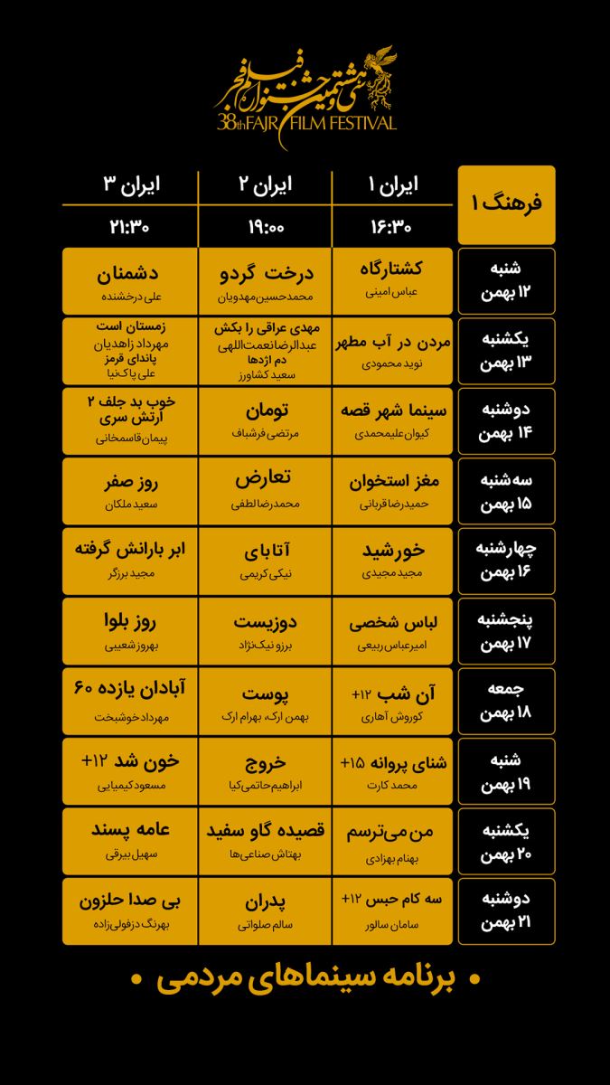 برنامه پخش فیلم های جشنواره فجر98 در سینما فرهنگ