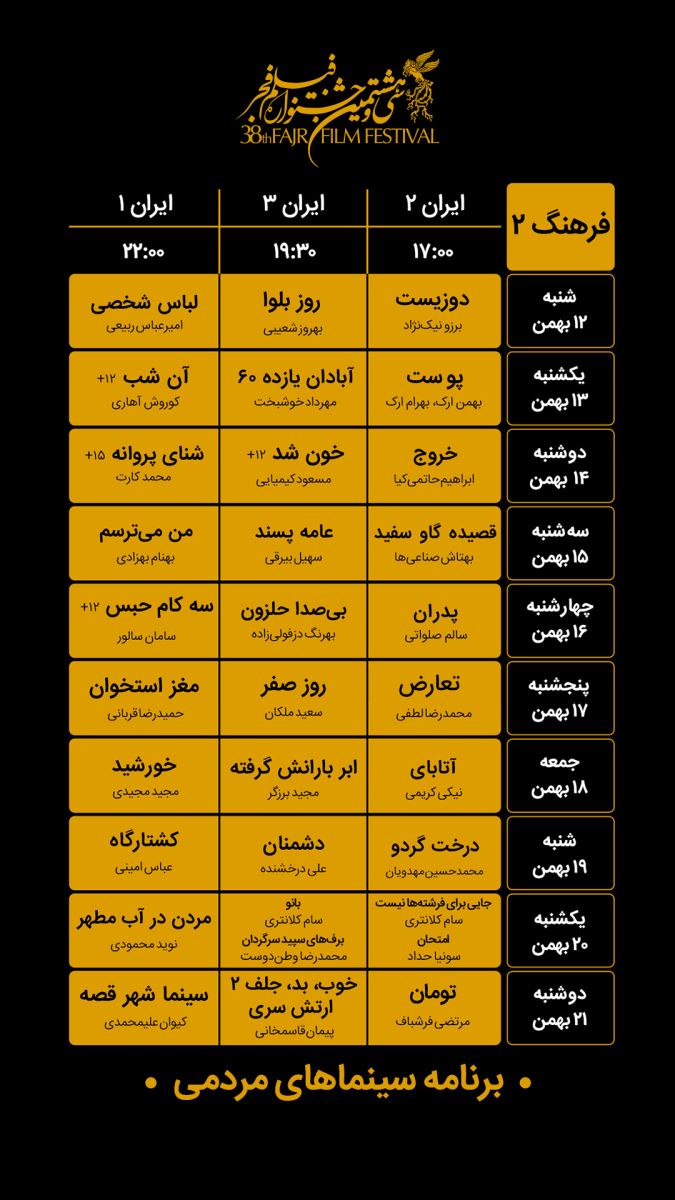 برنامه پخش فیلم های جشنواره فجر98 در سینما فرهنگ