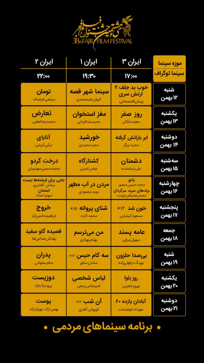 برنامه پخش فیلم های جشنواره فجر98 در سینما موزه
