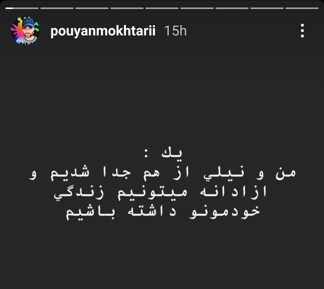 جدایی نیلی افشار و پویان مختاری