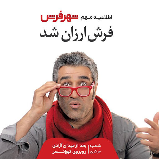 پژمان جمشیدی تبلیغات فرش
