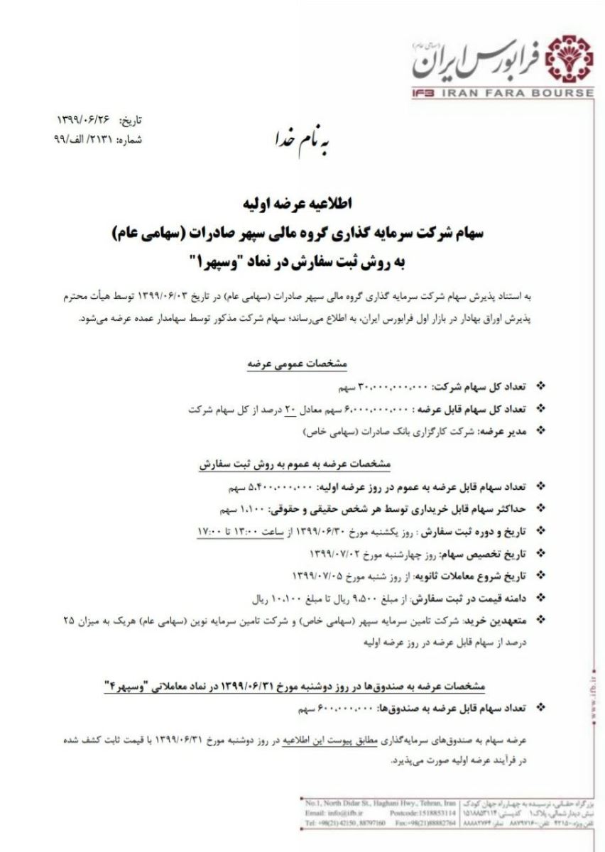 عرضه اولیه وسپهر