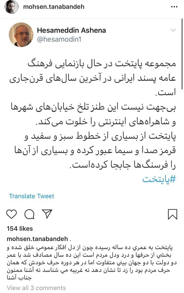 توئیت آشنا و پاسخ محسن تنابنده