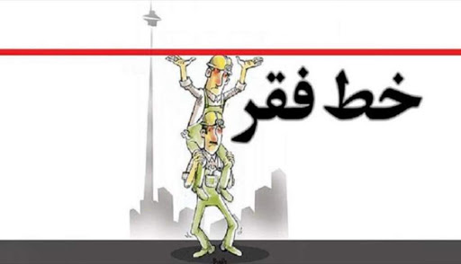 خط فقر در ایران چقدر است