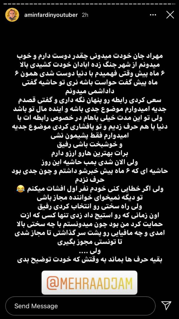 واکنس امین فردین به رابطه مهرداد جم
