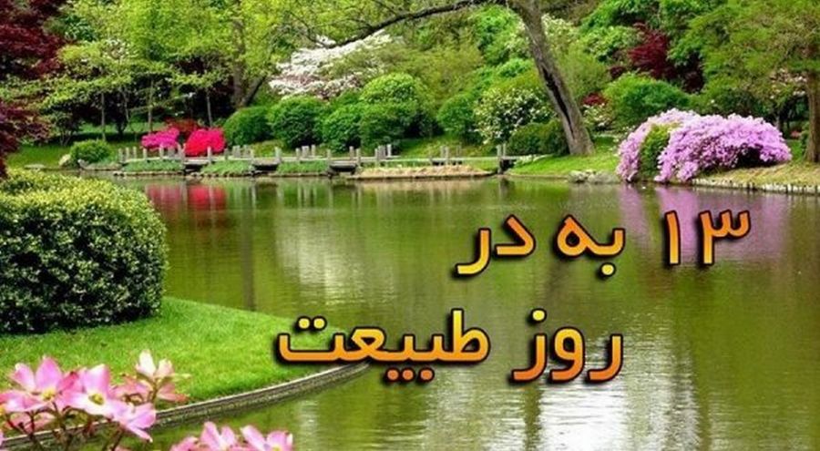 آشنایی با تاریخچه سیزده بدر