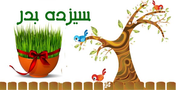 آشنایی با تاریخچه سیزده بدر