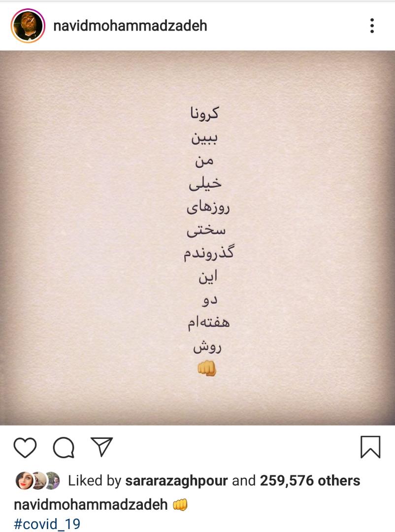 نوید محمدزاده کرونا گرفت
